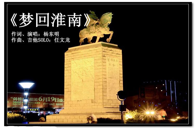 《夢回淮南》致敬淮南 年輕音樂夢想人原創