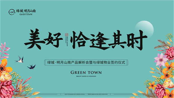 美好，恰逢其時 | 綠城·明月山南產品解析會暨與綠城物業簽約儀式 圓滿成功