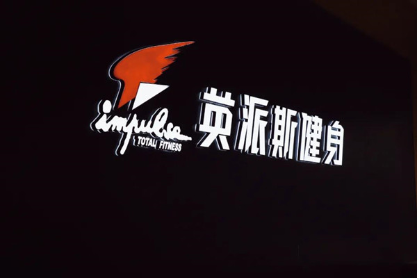 全城熱“練”！來英派斯，遇見更好的自己！