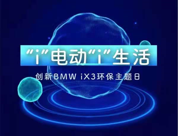 招募 | “i”電動“i”生活——創新BMW iX3環保主題日招募中