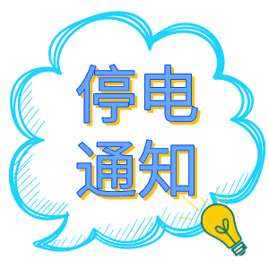 注意！2021年8月19日——8月24日停電通知