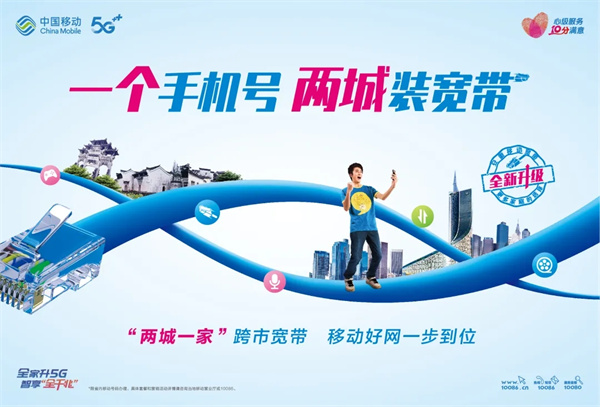 兩城一家|一個手機號，兩城裝寬帶！