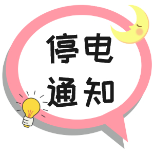 注意！淮南9月29日~9月30日停電通知！
