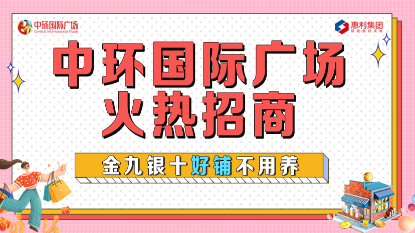 淮南中環國際廣場火熱招商！金九銀十好鋪不用養！