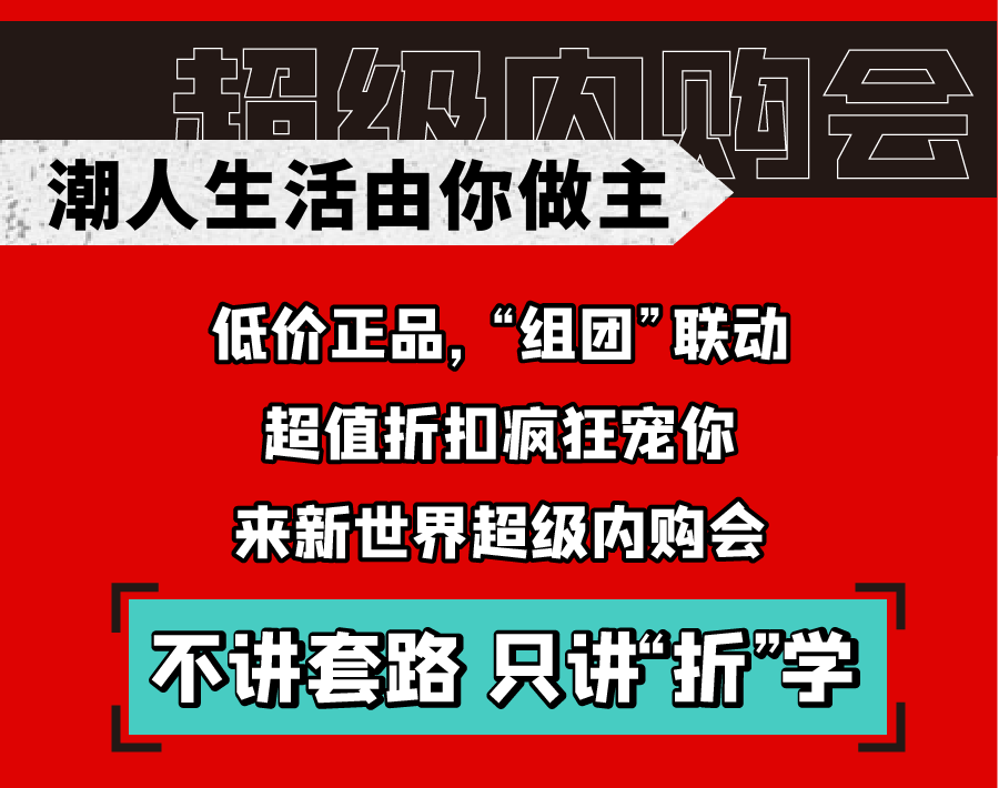 新世界實力PK天貓雙十一，淮南人都坐不住了！