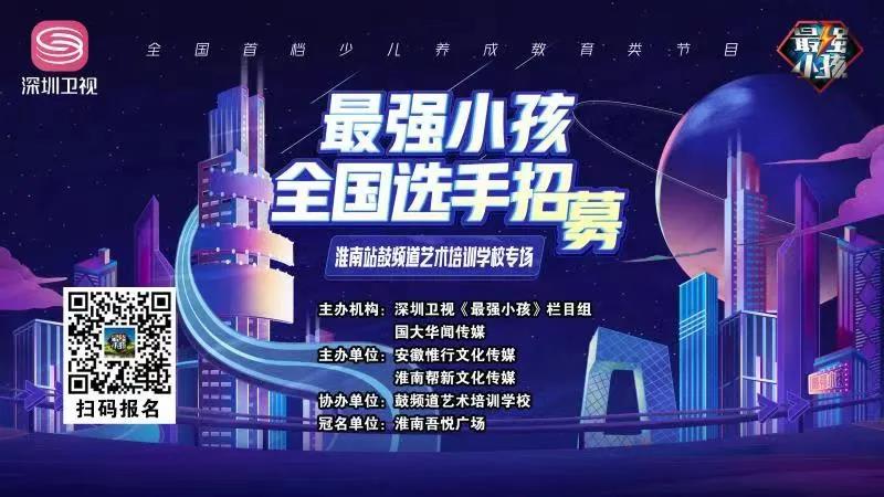 【賽事預告】深圳衛視《最強小孩》淮南站鼓頻道藝術培訓學校專場比賽盛大開啟！誰能晉級下一輪，拭目以待！