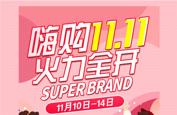 嗨購11.11丨大牌好貨，超級狂歡，火力全開！