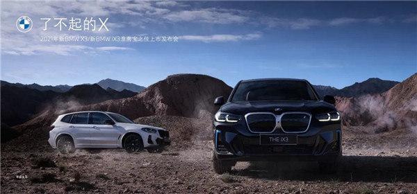 2021年新BMW X3/新BMW iX3淮南寶之佳上市發布會圓滿落幕