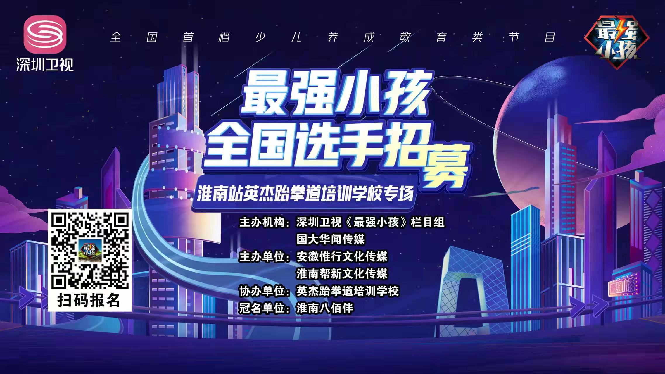 【賽事預告】深圳衛視《最強小孩》淮南站英杰跆拳道培訓學校專場比賽盛大開啟！誰能晉級下一輪，拭目以待！