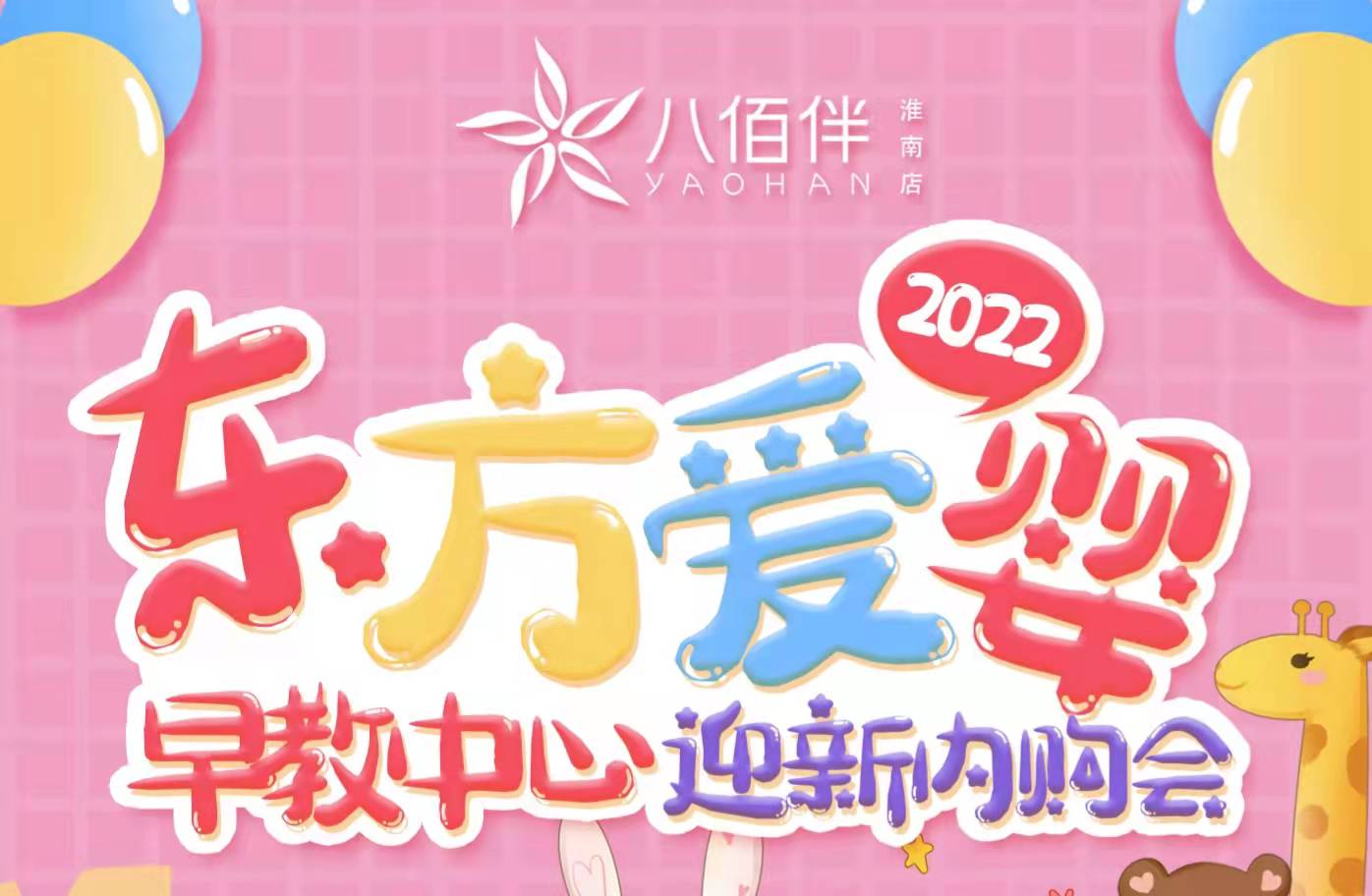 東方愛嬰2022迎新內購會來咯！
