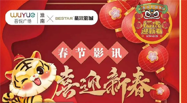 虎年大吉行大運！“吾悅中國年”拉開序幕！