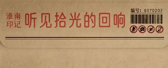 淮南故事 |【拾光里】聽見拾光的回響，看見繁華的未來！