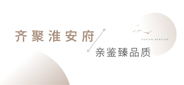 安糧·淮安府媒體行圓滿落幕，共鑒墅質洋房卓越風范