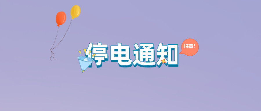 望周知！淮南8月17日-8月24日停電通知！