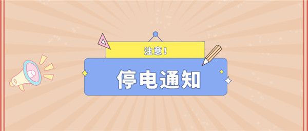 望周知！淮南8月25日-8月29日停電通知！