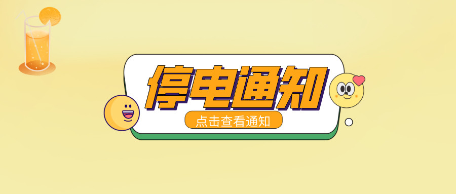 望周知！淮南9月13日-9月21日停電通知！
