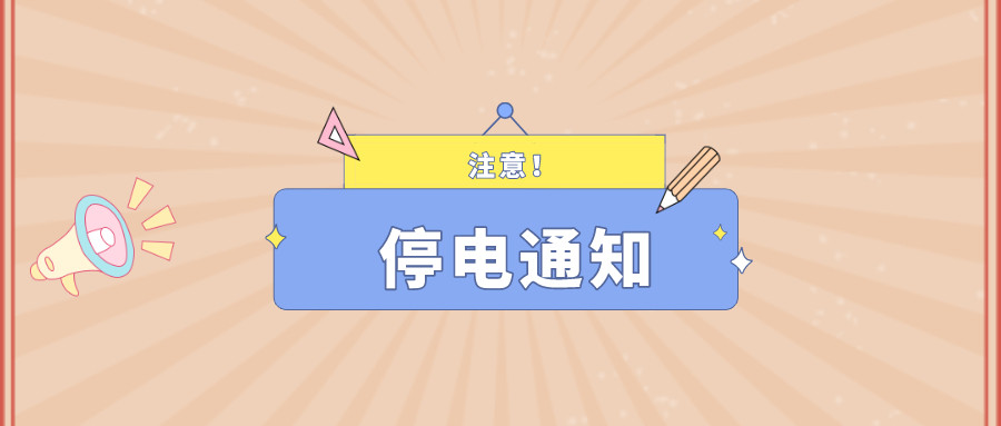 望周知！淮南9月27日-9月30日停電通知！