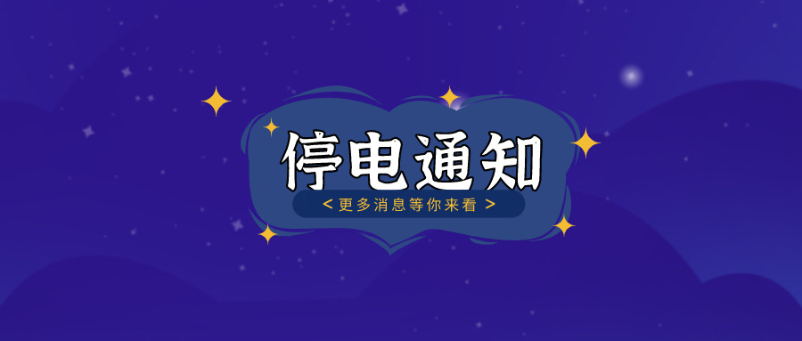 	望周知！淮南10月27日-10月30日停電通知！