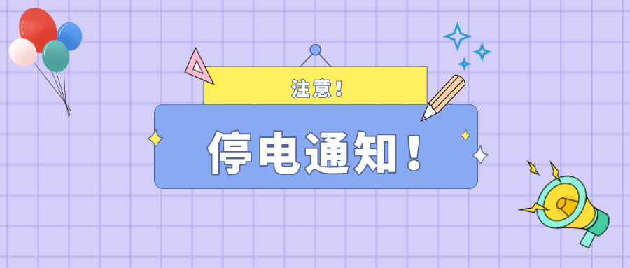 望周知！淮南11月30日-12月3日停電通知！