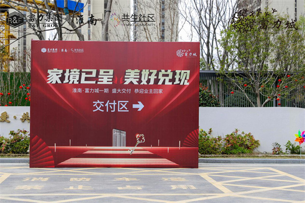 家境已呈 美好兌現 | 淮南·富力城圓滿交付，共鑒美好歸家時刻！