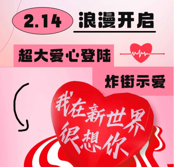 情人節限定！巨型零食機空降新世界