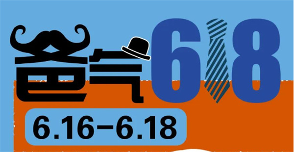 爸氣618 | 送給爸爸的禮物，盡在618狂歡購物節！