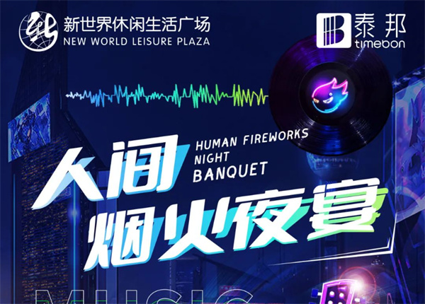 7月冰爽季 | 啤酒龍蝦炫不停！就在新世界人間煙火夜宴！