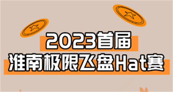 “飛”入淮南！淮南首屆極限飛盤HAT賽來啦！