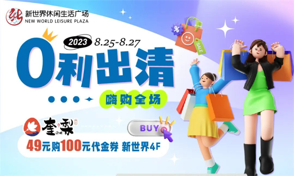 抓住暑假的尾巴！新世界零利出清！嗨購全場！
