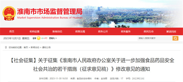 【社會征集】關于征集《淮南市人民政府辦公室關于進一步加強食品藥品安全社會共治的若干措施(征求意見稿)》修改意見的通知.jpg