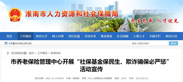 淮南市養老保險管理中心開展“社保基金保民生、欺詐騙保必嚴懲”活動宣傳