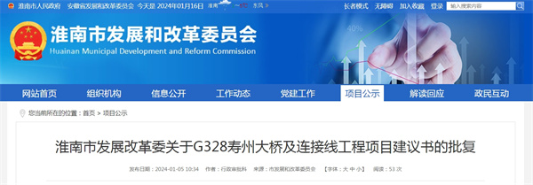 淮南市發展改革委關于G328壽州大橋及連接線工程項目建議書的批復