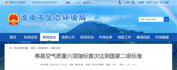 淮南壽縣空氣質量六項指標首次達到國家二級標準
