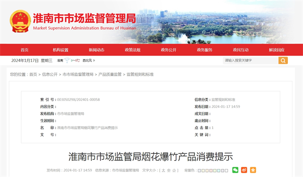 淮南市市場監管局煙花爆竹產品消費提示