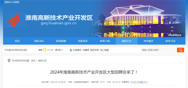 2024年淮南高新技術產業開發區大型招聘會來了！