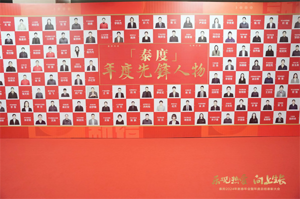 樂觀熱愛 向上生長——泰邦2024新春年會盛典暨年度總結表彰大會圓滿落幕