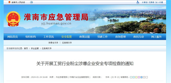 淮南關于開展工貿行業粉塵涉爆企業安全專項檢查的通知