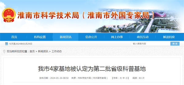 淮南市4家基地被認定為第二批省級科普基地