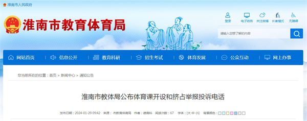 淮南市教體局公布體育課開設和擠占舉報投訴電話