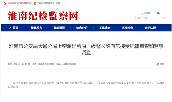 淮南市某派出所原一級警長接受調查！