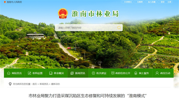 淮南市林業局聚力打造采煤沉陷區生態修復和可持續發展的“淮南模式”