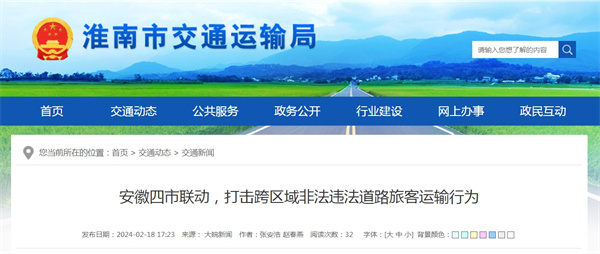 淮南參與安徽四市聯動，打擊跨區域非法違法道路旅客運輸行為