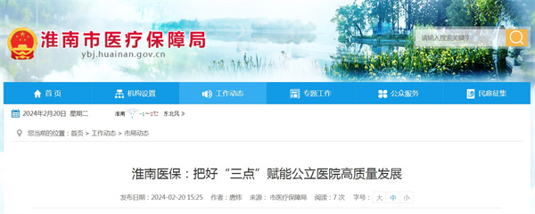 淮南醫(yī)保：把好“三點”賦能公立醫(yī)院高質量發(fā)展.jpg