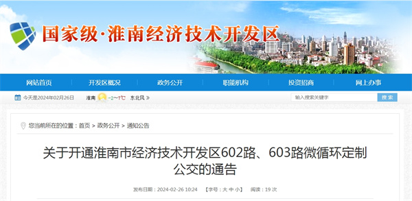 關于開通淮南市經濟技術開發區602路、603路微循環定制公交的通告