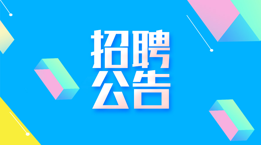 高薪聘請淮南體育彩票新渠道運營服務駐地人員