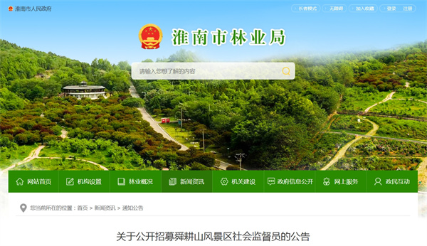 淮南關于公開招募舜耕山風景區社會監督員的公告