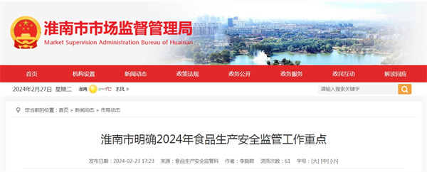 淮南市明確2024年食品生產安全監管工作重點