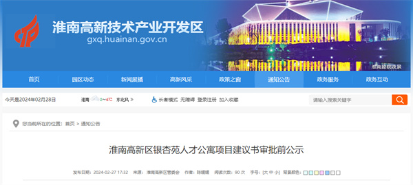 淮南高新區銀杏苑人才公寓項目建議書審批前公示
