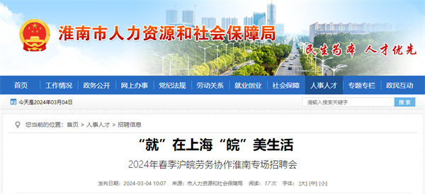 本周三（3月6日），2024年春季滬皖勞務協作淮南專場招聘會等你來！