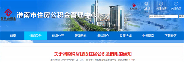 淮南關于調整購房提取住房公積金時限的通知